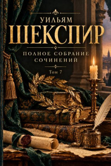 Полное собрание сочинений. Том 7