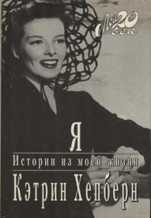 Я. Истории из моей жизни