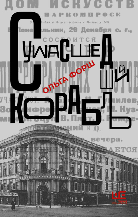 Божевільний корабель