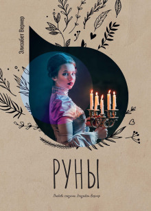 Руны