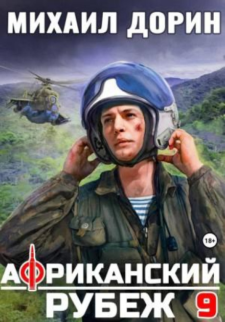 Африканський рубіж 9