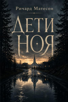 Дети Ноя