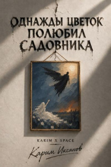 Однажды цветок полюбил садовника