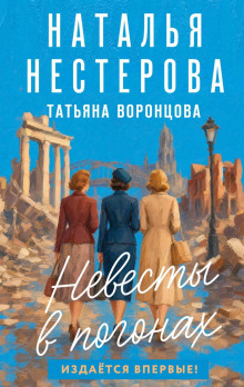 Невесты в погонах
