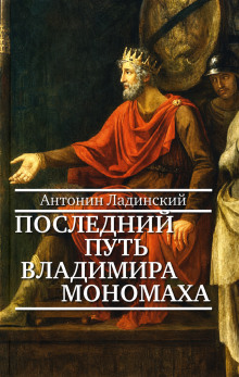 Последний путь Владимира Мономаха
