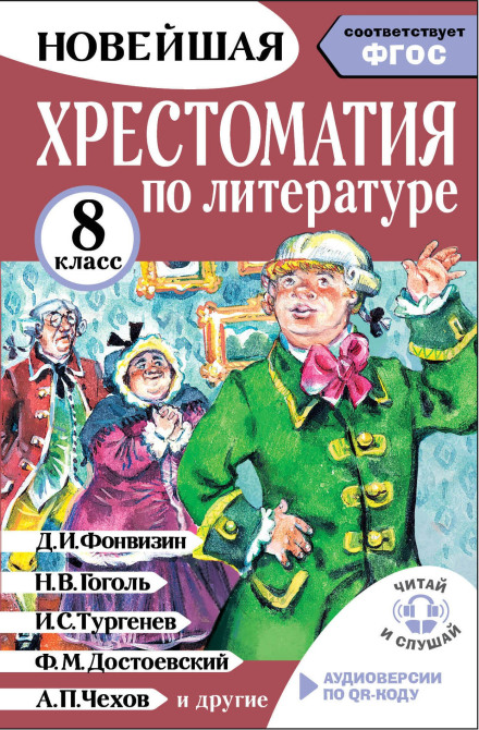 Хрестоматия по литературе 8 класс