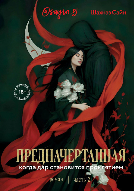 Предначертанная. Часть вторая