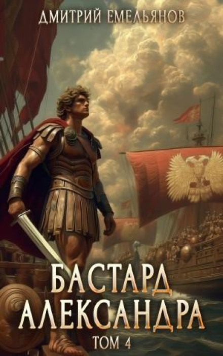 Бастард Александра. Книга 4