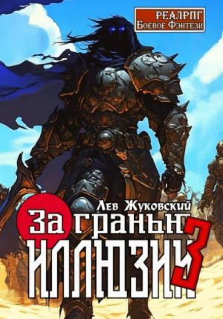 За гранью иллюзии 3