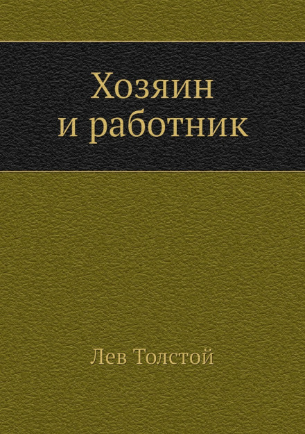 Хозяин и работник