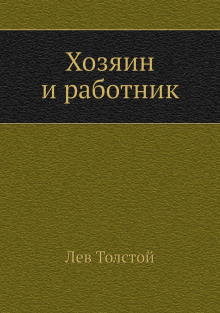 Хозяин и работник
