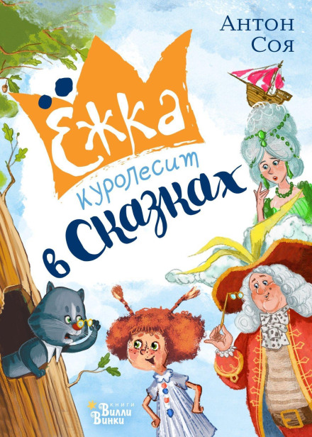 Yozhka Causes Mischief in Fairy Tales