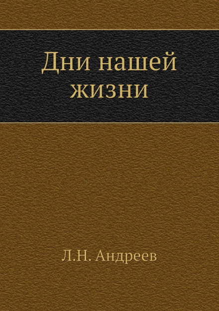 Дни нашей жизни