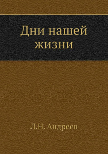 Дни нашей жизни