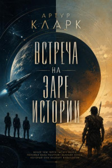 Встреча на заре истории