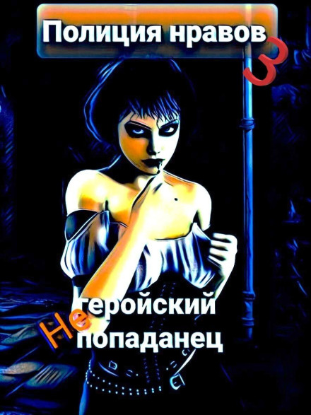 Негеройский попаданец. Полиция нравов 3