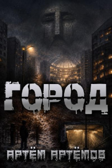 Город