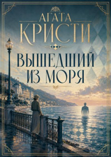 Вышедший из моря