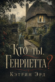 Кто ты, Генриетта?