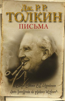 Из письма Дж. Р. Р. Толкина к Мильтону Уолдману