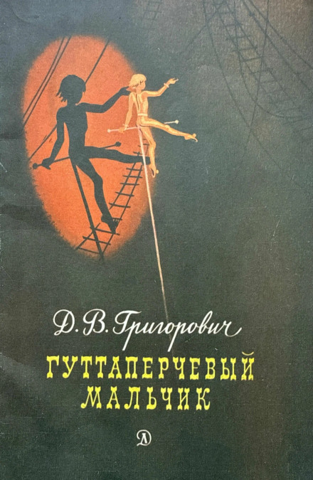 Гуттаперчевый мальчик