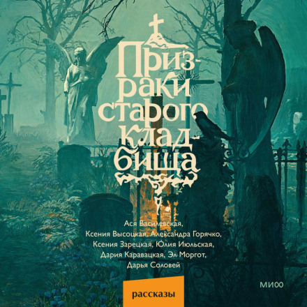 Призраки старого кладбища