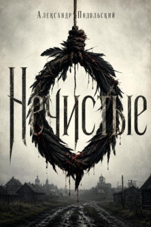 Нечистые
