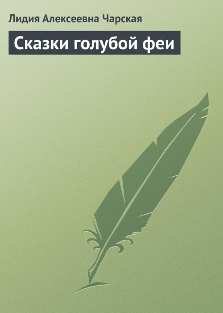 Казки блакитної феї
