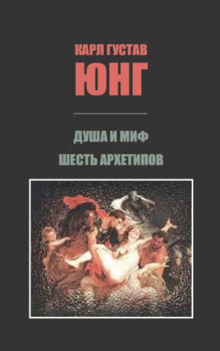 The Soul and the Myth: Six Archetypes