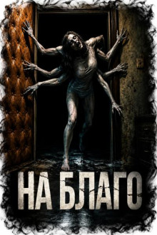 На благо