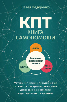 КПТ: книга самопомощи. Методы когнитивно-поведенческой терапии против тревоги, выгорания, депрессивных состояний и деструктивного мышления