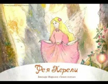 Фея Перели