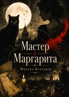 Мастер и Маргарита