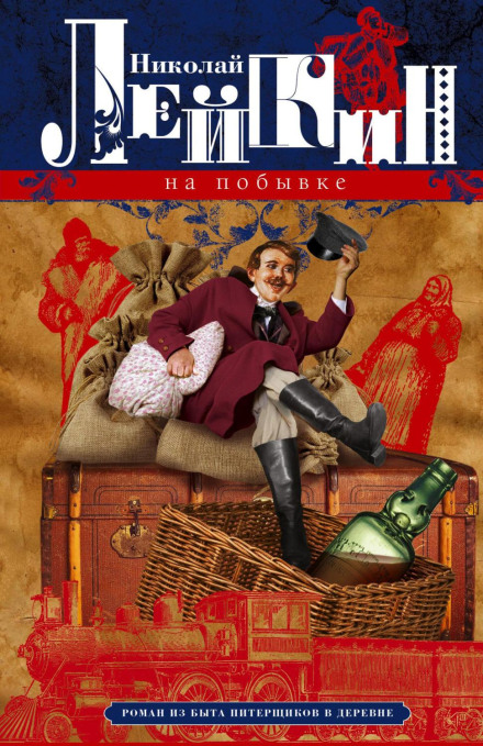 On Leave: A Novel of Peasant Life in the City and Village