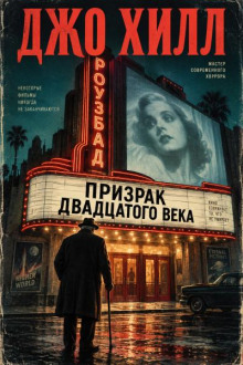 Призрак двадцатого века