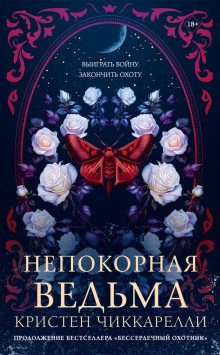 Непокорная ведьма