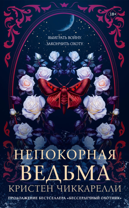 Непокорная ведьма