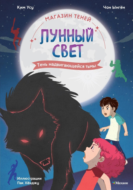 Магазин теней «Лунный свет». Книга 4. Тень надвигающейся тьмы