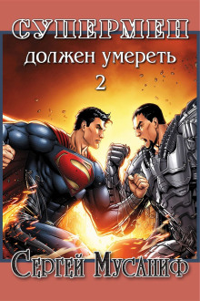 Супермен должен умереть. Книга 2