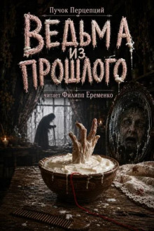 Ведьма из прошлого