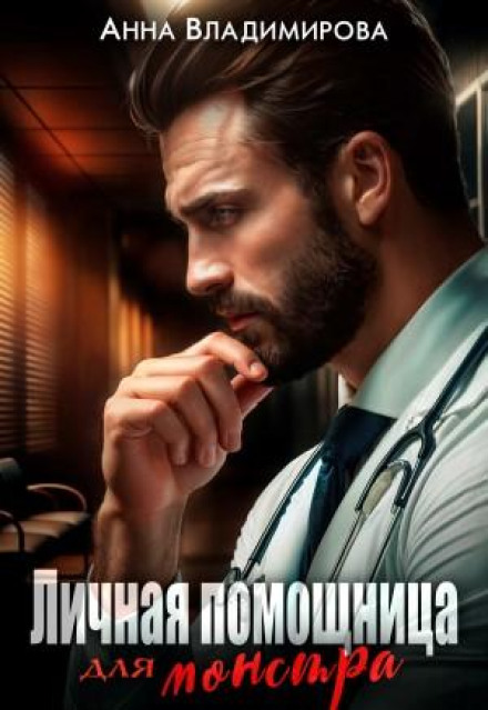 Личная помощница для монстра