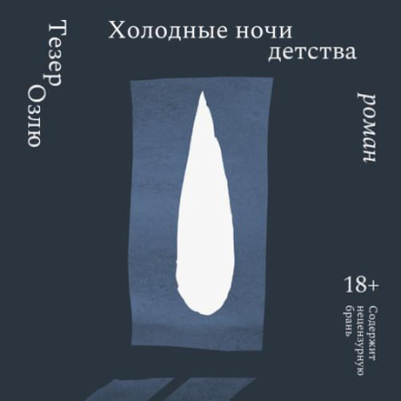 Холодные ночи детства
