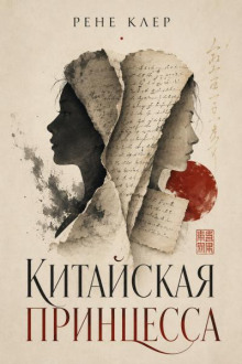 Китайская принцесса