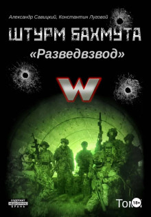 Штурм Бахмута. Разведвзвод. 1 том (полный вариант)