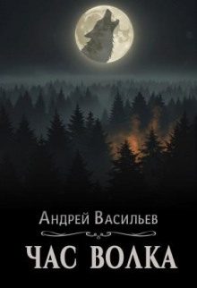 Час волка