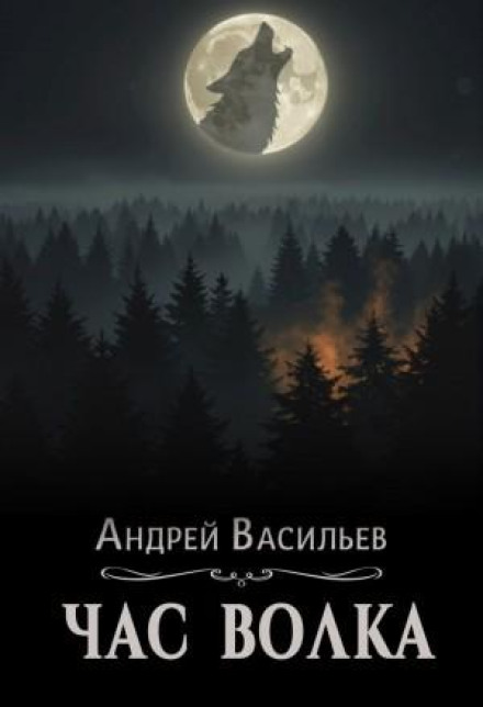 Hour of the Wolf