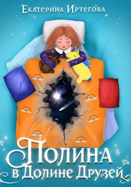 Полина в Долине Друзей