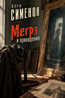 Мегрэ и привидение