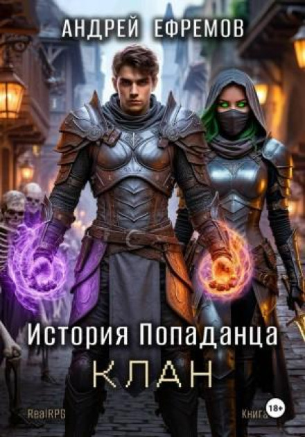 The Otherworlder's Story-4. The Clan