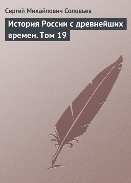 History of Russia from the Earliest Times. Volume 19. From the Reign of Empress Catherine I Alexeyevna to the Reign of Empress Anna Ioannovna